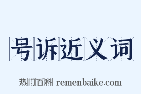 号诉近义词是什么意思的图片